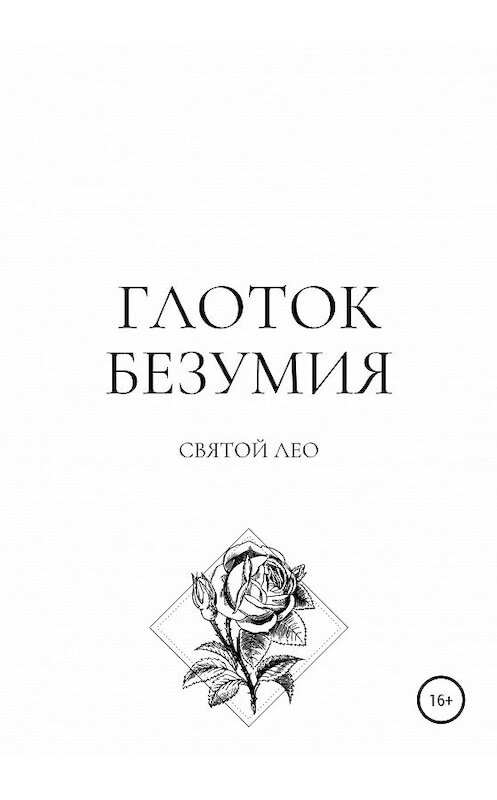 Обложка книги «Глоток безумия» автора Лео Святоя издание 2020 года.