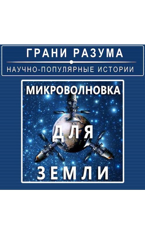Обложка аудиокниги «Микроволновка для Земли» автора Анатолия Стрельцова.