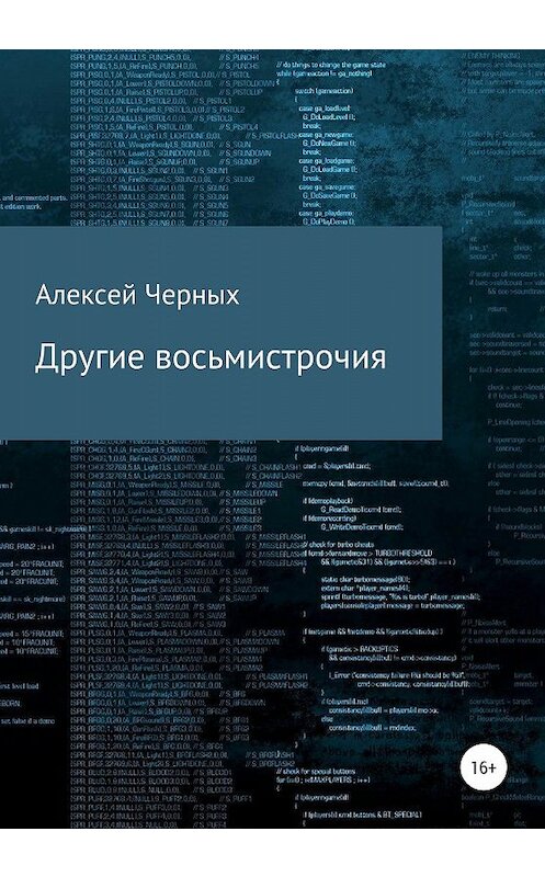 Обложка книги «Другие восьмистрочия» автора Алексея Черныха издание 2019 года.