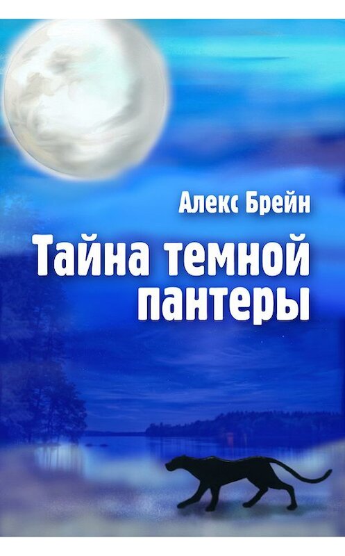 Обложка книги «Тайна темной пантеры» автора Алекса Брейна.