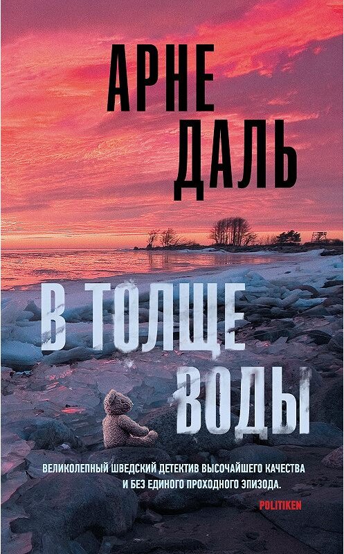 Обложка книги «В толще воды» автора Арне Дали издание 2020 года. ISBN 9785171141400.