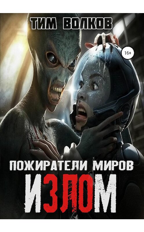 Обложка книги «Пожиратели миров. Излом» автора Тима Волкова издание 2020 года.