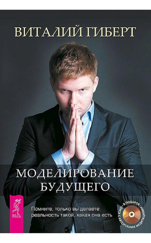 Обложка книги «Моделирование будущего» автора Виталия Гиберта издание 2012 года. ISBN 9785957325024.