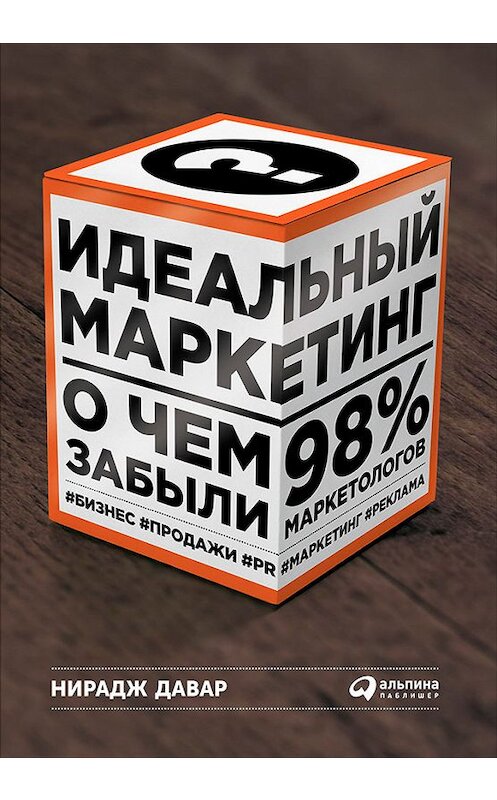 Обложка книги «Идеальный маркетинг: О чем забыли 98 % маркетологов» автора Нираджа Давара издание 2015 года. ISBN 9785961439489.