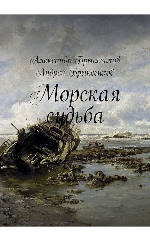 Обложка книги «Морская судьба» автора . ISBN 9785449638991.