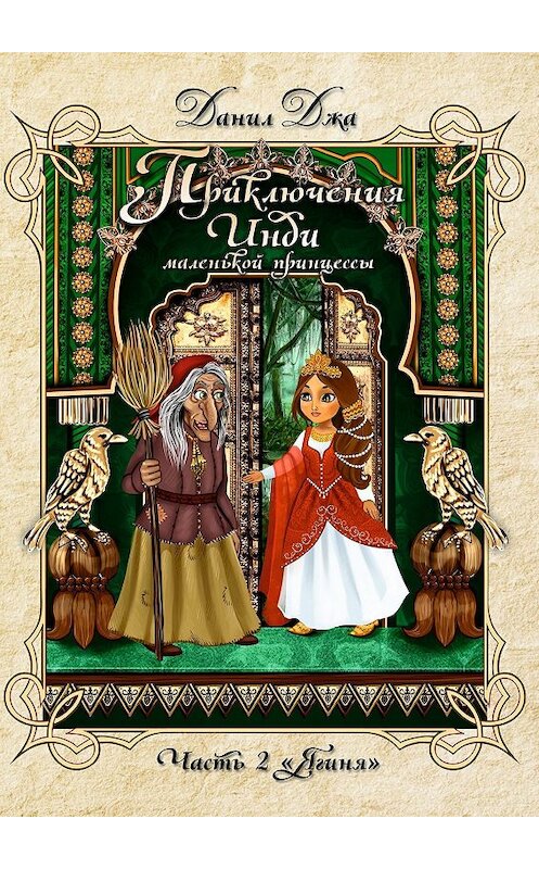 Обложка книги «Приключения Инди, маленькой принцессы. Часть вторая «Ягиня»» автора Данил Джи. ISBN 9785448542633.