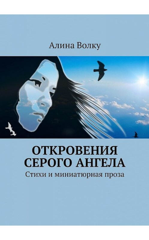 Обложка книги «Откровения Серого Ангела. Стихи и миниатюрная проза» автора Алиной Волку. ISBN 9785448347214.