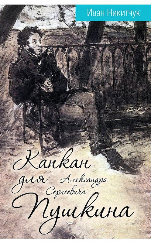 Обложка книги «Капкан для Александра Сергеевича Пушкина» автора Ивана Никитчука издание 2018 года. ISBN 9785907028814.