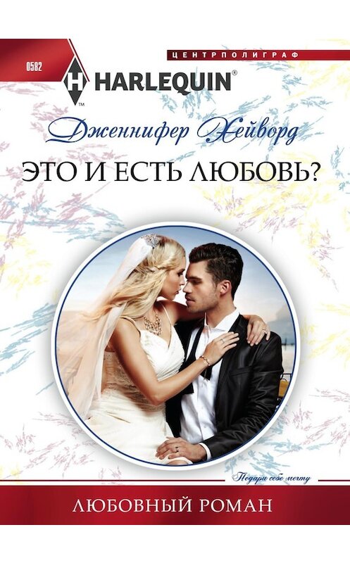 Обложка книги «Это и есть любовь?» автора Дженнифера Хейворда издание 2016 года. ISBN 9785227063908.