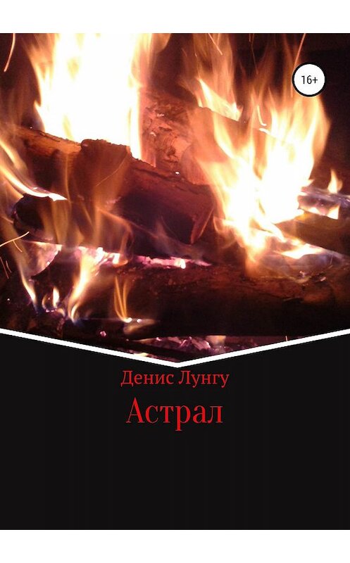 Обложка книги «Астрал» автора Денис Лунгу издание 2019 года.