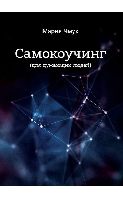 Обложка книги «Самокоучинг. Для думающих людей» автора Марии Чмуха. ISBN 9785449833884.