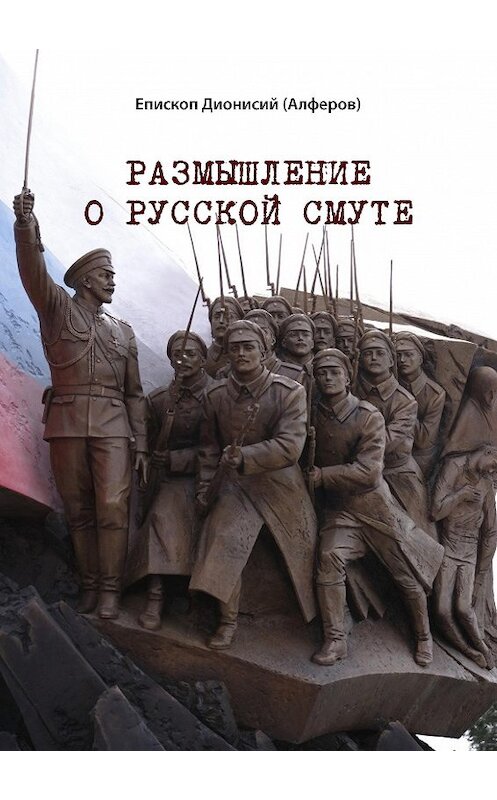 Обложка книги «Размышление о русской смуте» автора Дионисого Алферова издание 2018 года. ISBN 9785001222194.