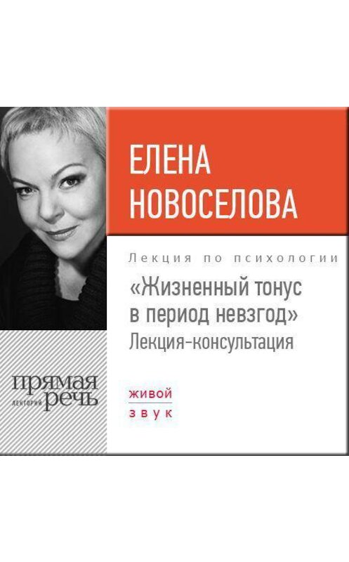 Обложка аудиокниги «Лекция «Жизненный тонус в период невзгод»» автора Елены Новоселовы.