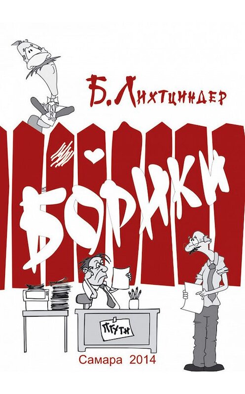 Обложка книги «Борики. Книга первая» автора Бориса Лихтциндера издание 2013 года.