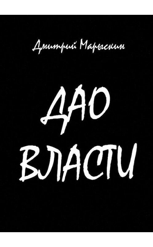 Обложка книги «Дао власти» автора Дмитрия Марыскина. ISBN 9785448537424.