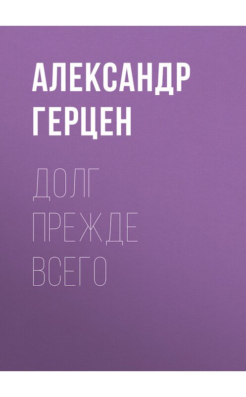 Обложка книги «Долг прежде всего» автора Александра Герцена.