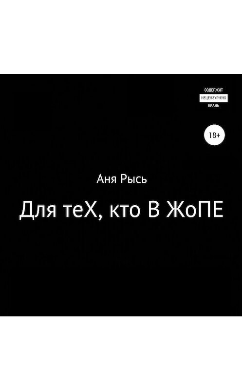 Обложка аудиокниги «Для теХ, кто В ЖоПЕ» автора Ани Рыся.