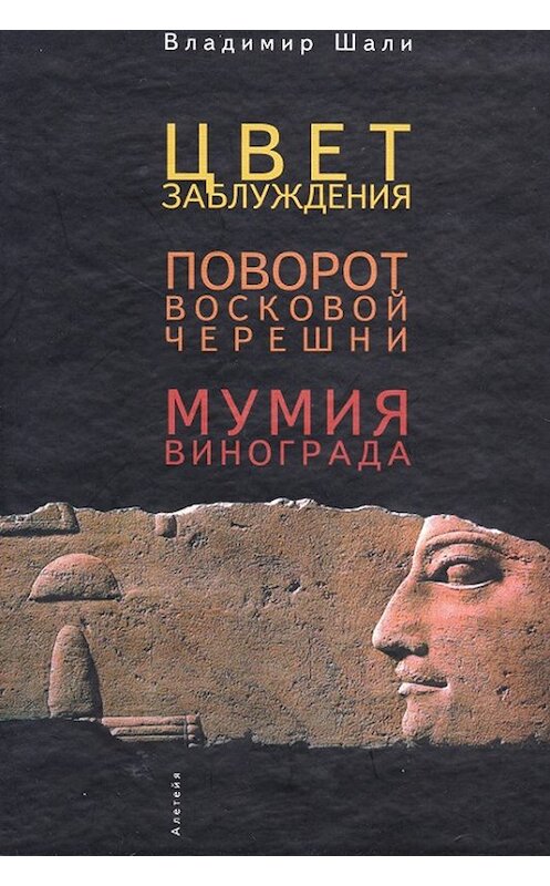 Обложка книги «Цвет заблуждения. Поворот Восковой Черешни. Мумия винограда» автора Владимир Шали. ISBN 9785914191280.