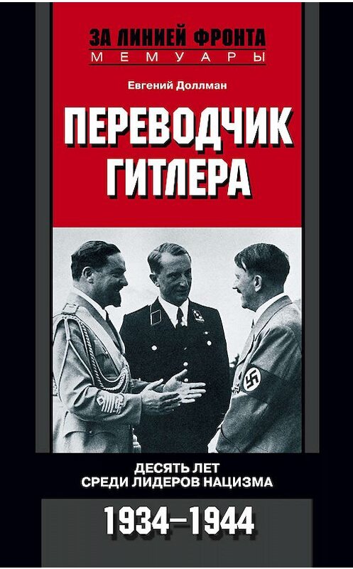 Обложка книги «Переводчик Гитлера. Десять лет среди лидеров нацизма. 1934-1944» автора Евгеного Доллмана издание 2008 года. ISBN 9785952435919.