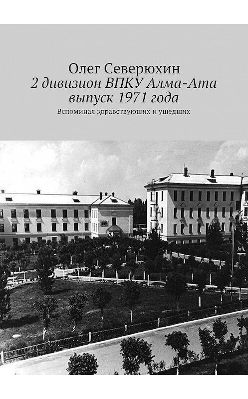 Обложка книги «2 дивизион ВПКУ Алма-Ата, выпуск 1971 года» автора Олега Северюхина. ISBN 9785447423230.