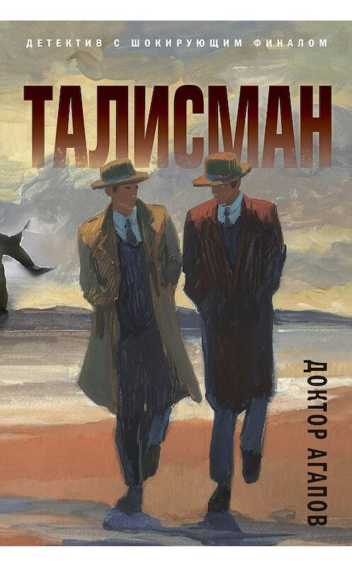 Обложка книги «Талисман» автора Вадима Агапова издание 2020 года. ISBN 9785041093921.