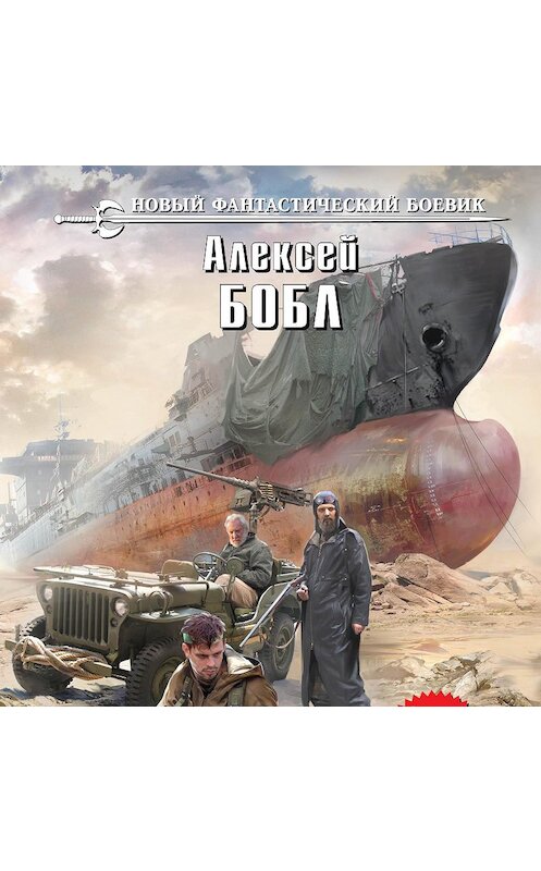 Обложка аудиокниги «Аномальный континент» автора Алексея Бобла.