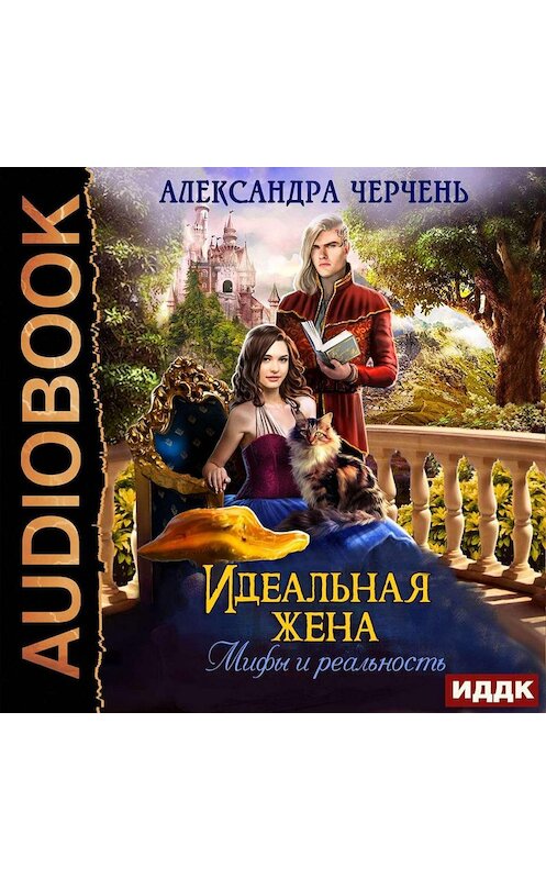 Обложка аудиокниги «Идеальная жена. Мифы и реальность» автора Александры Черченя.