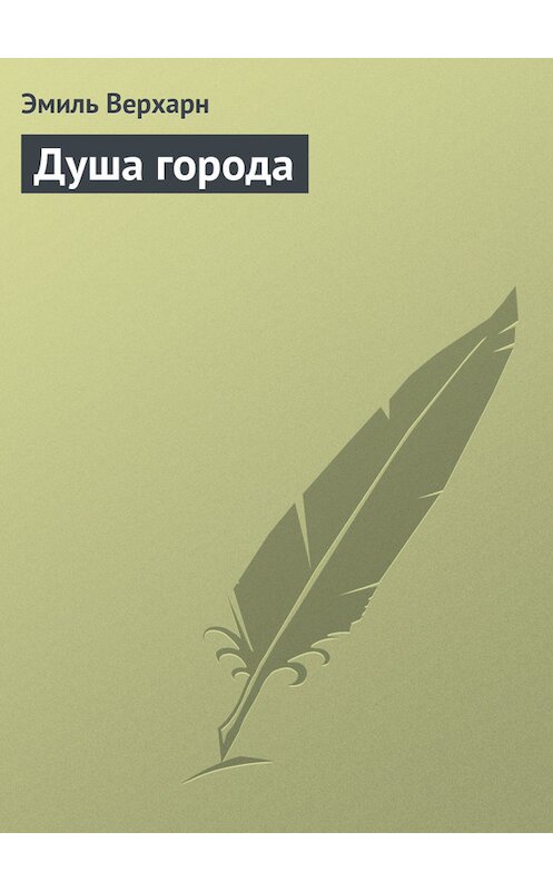 Обложка книги «Душа города» автора Эмиля Верхарна.