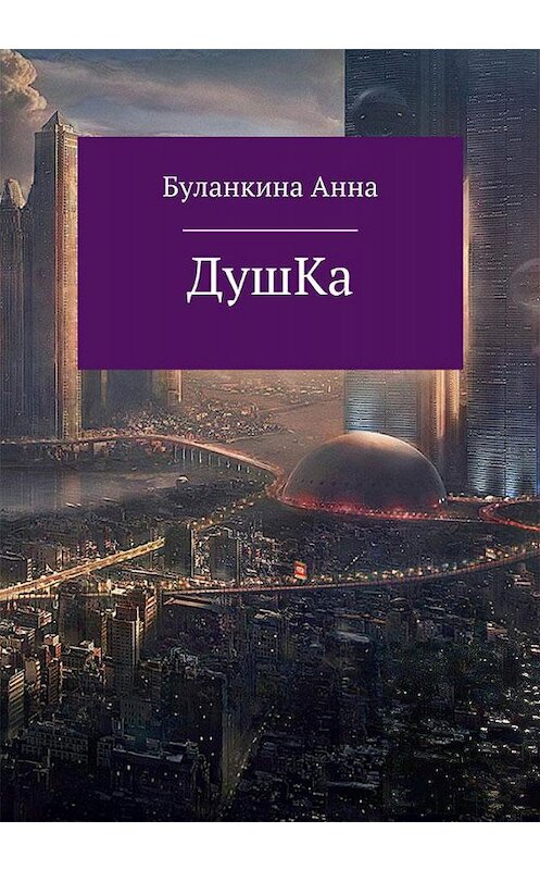 Обложка книги «Душка» автора Анны Буланкины.