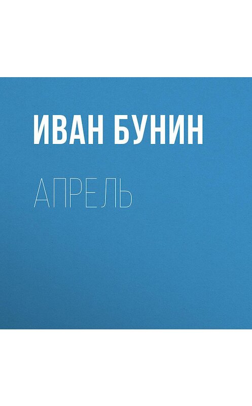 Обложка аудиокниги «Апрель» автора Ивана Бунина.