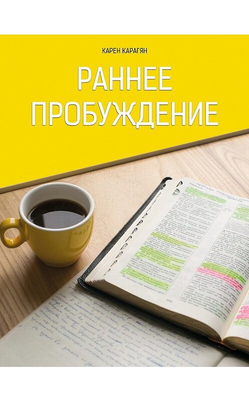 Обложка книги «Раннее пробуждение» автора Карена Карагяна.