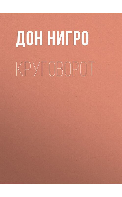 Обложка книги «Круговорот» автора Дон Нигро.