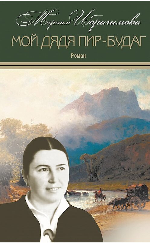 Обложка книги «Мой дядя Пир-Будаг» автора Мариам Ибрагимовы издание 2017 года. ISBN 9785906727091.