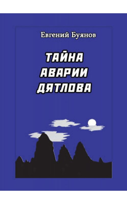 Обложка книги «Тайна аварии Дятлова» автора .
