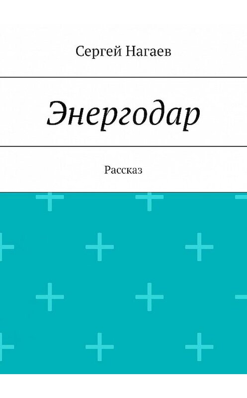 Обложка книги «Энергодар. Рассказ» автора Сергея Нагаева. ISBN 9785447413347.