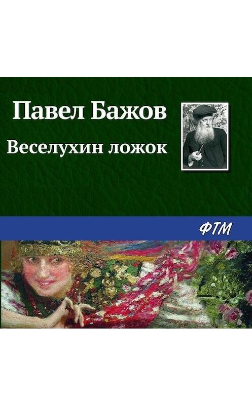 Обложка аудиокниги «Веселухин ложок» автора Павела Бажова.