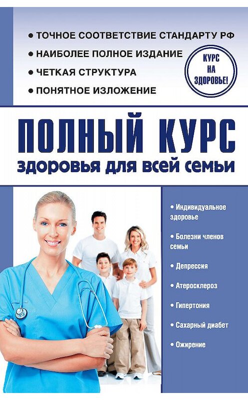 Обложка книги «Полный курс здоровья для всей семьи» автора Александра Анваера издание 2017 года. ISBN 9785171015923.