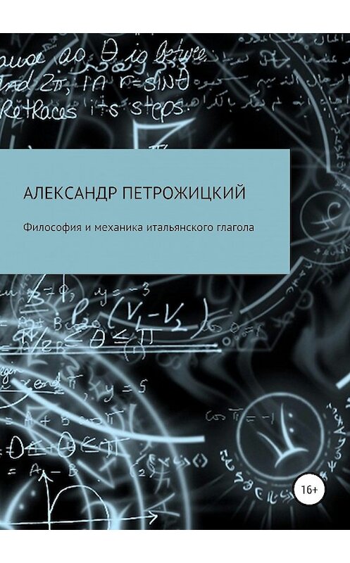 Обложка книги «Философия и механика итальянского глагола» автора Александра Петрожицкия издание 2019 года.