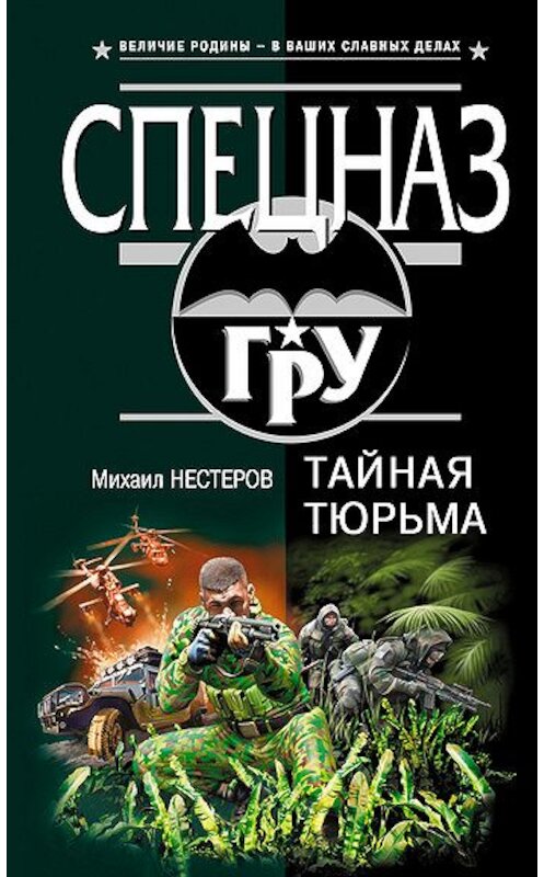 Обложка книги «Тайная тюрьма» автора Михаила Нестерова издание 2006 года. ISBN 5699162348.