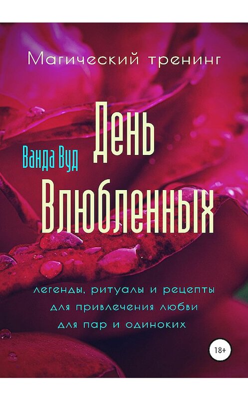 Обложка книги «Магический тренинг. День влюбленных. Легенды, ритуалы и рецепты для привлечения любви для пар и одиноких» автора Ванды Вуда издание 2020 года.