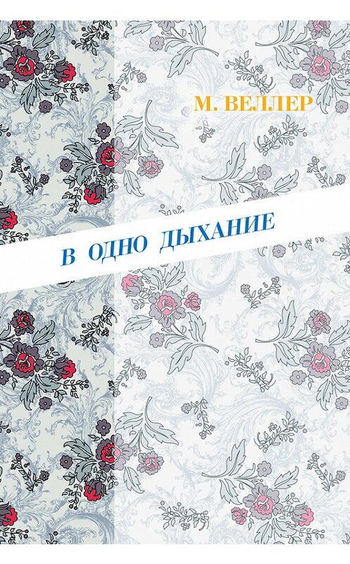 Обложка книги «В одно дыхание (сборник)» автора Михаила Веллера издание 2010 года. ISBN 9785170647644.
