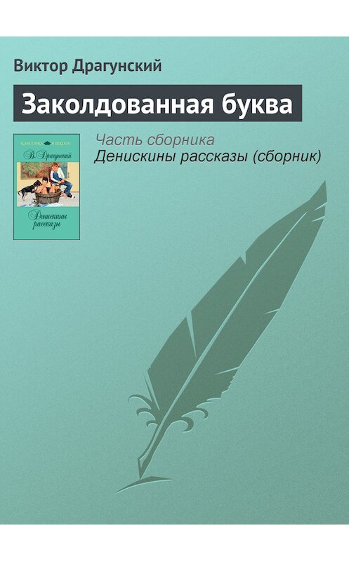 Обложка книги «Заколдованная буква» автора Виктора Драгунския издание 2011 года. ISBN 9785699481354.