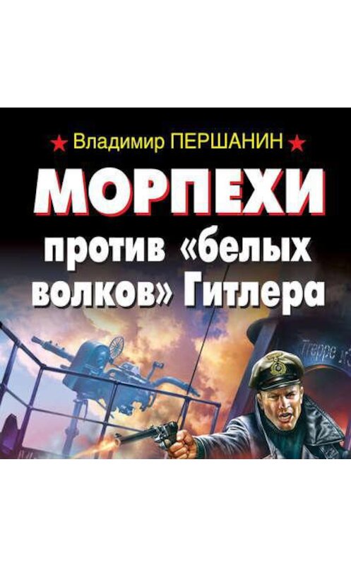 Обложка аудиокниги «Морпехи против «белых волков» Гитлера» автора Владимира Першанина.