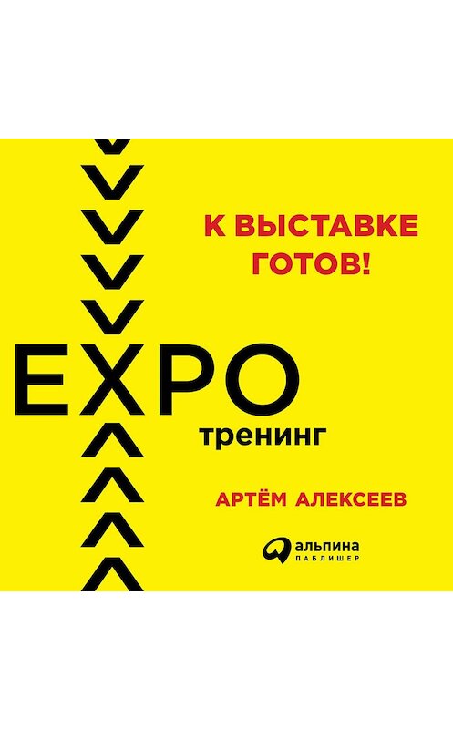 Обложка аудиокниги «К выставке готов! Экспотренинг» автора Артёма Алексеева. ISBN 9785961419696.
