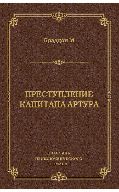 Обложка книги «Преступление капитана Артура» автора Мэри Элизабета Брэддона издание 2011 года. ISBN 9785501000735.