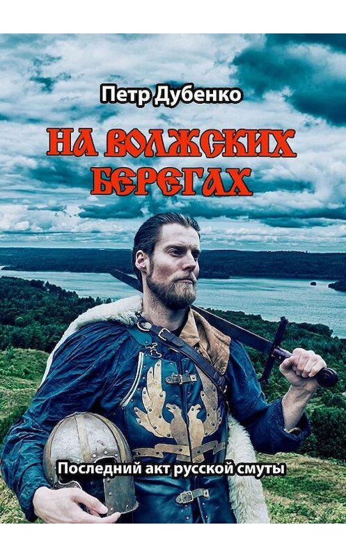 Обложка книги «На волжских берегах. Последний акт русской смуты» автора Петр Дубенко. ISBN 9785448501487.