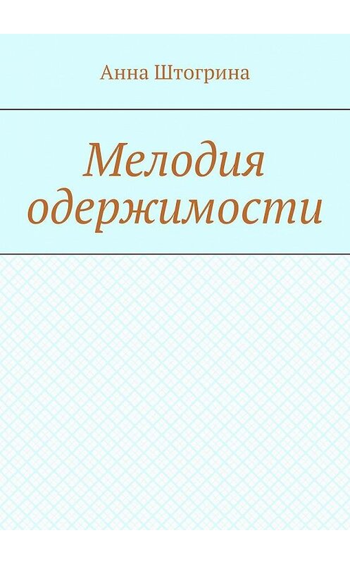 Обложка книги «Мелодия одержимости» автора Анны Штогрины. ISBN 9785005195319.