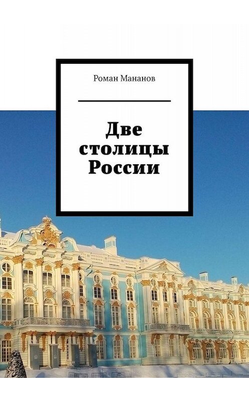 Обложка книги «Две столицы России» автора Романа Мананова. ISBN 9785005060679.