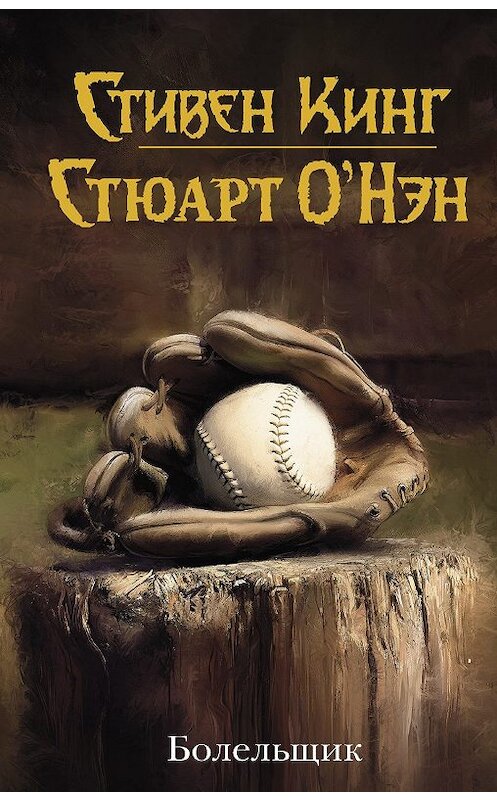 Обложка книги «Болельщик» автора  издание 2019 года. ISBN 9785171162146.