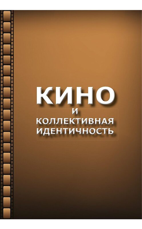 Обложка книги «Кино и коллективная идентичность» автора  издание 2013 года. ISBN 9785871491621.
